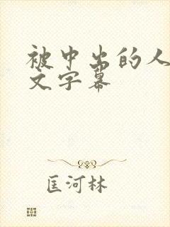 被中出的人妻中文字幕