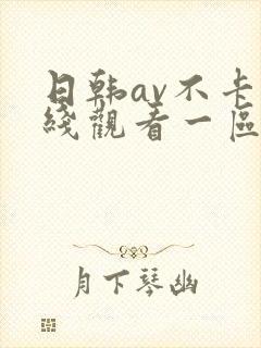 日韩av不卡在线观看一区二区