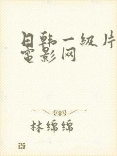 日韩一级片在线电影网