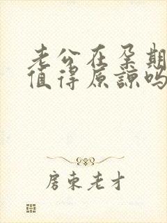 老公在孕期出轨值得原谅吗