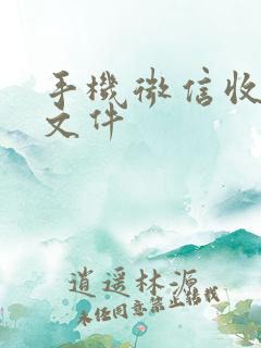 手机微信收到的文件