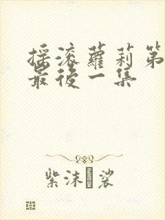 摇滚萝莉第一季最后一集