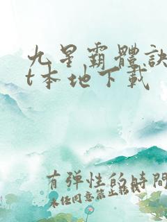 九星霸体诀txt本地下载