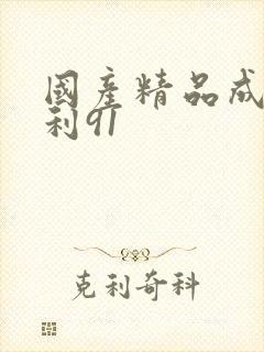 国产精品成年福利91