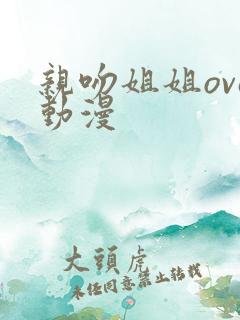 亲吻姐姐ova动漫