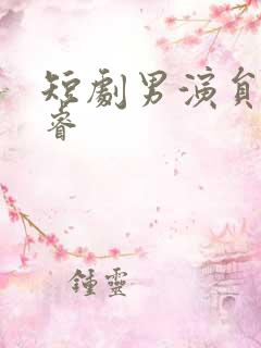 短剧男演员何聪睿