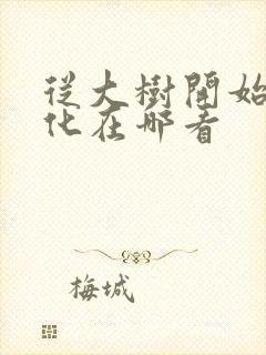 从大树开始的进化在哪看