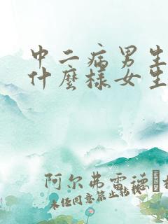 中二病男生喜欢什么样女生