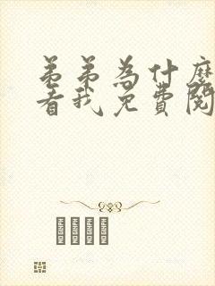 弟弟为什么这么看我免费阅读