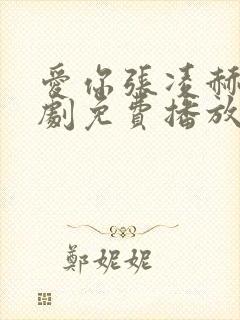 爱你张凌赫电视剧免费播放