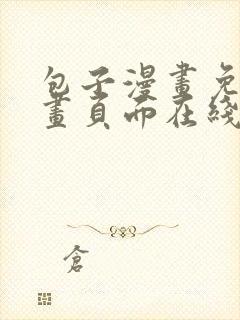 包子漫画免费漫画页面在线看漫画网站下拉式