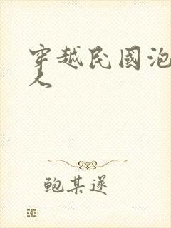 穿越民国泡尽美人