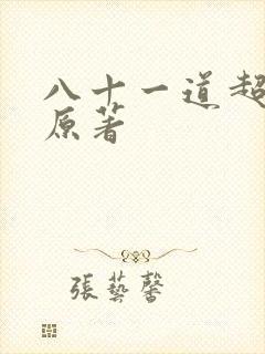 八十一道超纲题原著