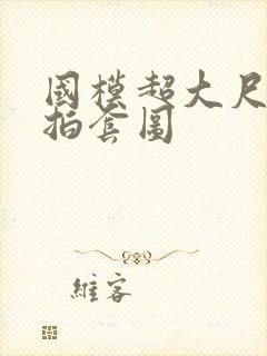 国模超大尺度私拍套图