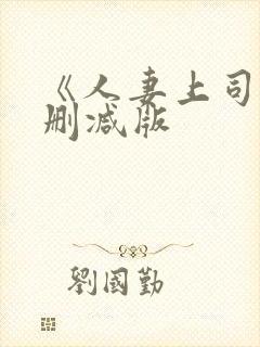 《人妻上司》未删减版