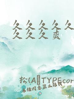 久久久久久久久久久久爽