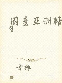 国产亚洲精品99