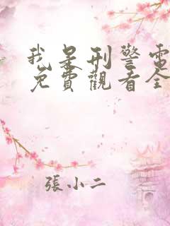 我是刑警电视剧免费观看全集高清 40集