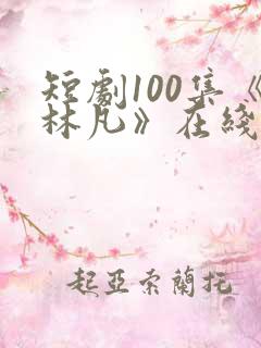 短剧100集《林凡》在线观看