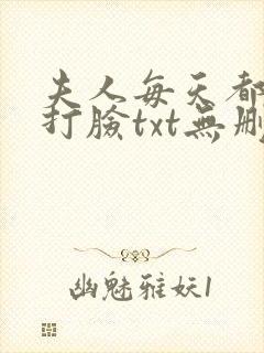 夫人每天都在线打脸txt无删减