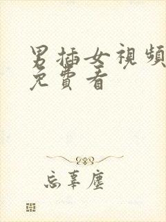 男插女视频在线免费看