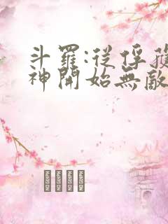 斗罗:从俘获女神开始无敌小说在线阅读