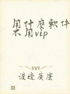用什么软件追剧不用vip