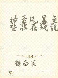 扫毒风暴免费完整版在线观看高清