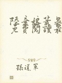 陆弃娘萧晏小说免费阅读最新章节