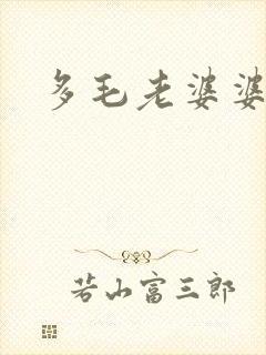 多毛老婆婆