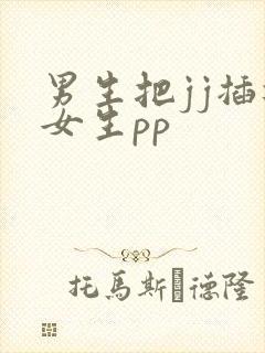 男生把jj插进女生pp