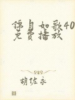 锦月如歌40集免费播放