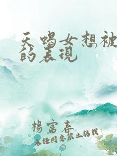 天蝎女想被你睡的表现