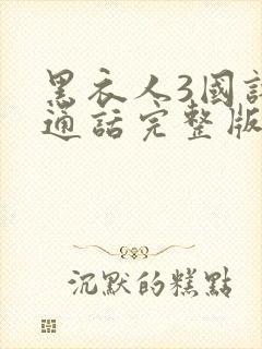 黑衣人3国语普通话完整版免费观看