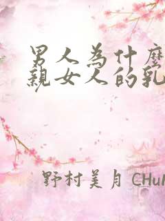 男人为什么喜欢亲女人的乳房