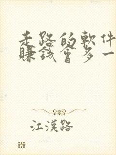 走路的软件哪个赚钱会多一点