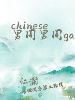 chinese男同男同gaygay网站