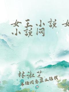 女王小说 女主小说网