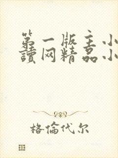 第一版主小说阅读网精品小说