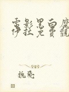 电影黑白魔女库伊拉免费观看