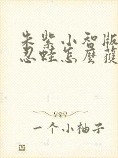 朱紫小智版甲贺忍蛙怎么获得