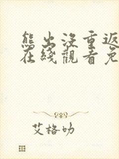 熊出没重返地球在线观看免费