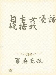 日本女优诱惑在线播放