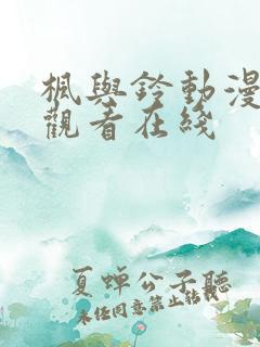 枫与铃动漫免费观看在线