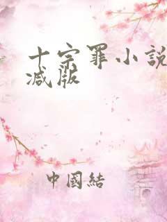 十宗罪小说无删减版