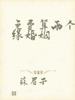 免费算两个人姻缘婚姻