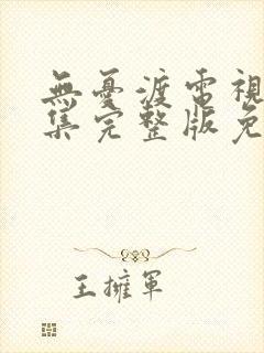 无忧渡电视剧全集完整版免费观看