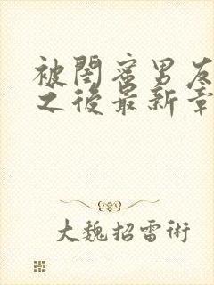 被闺蜜男友错上之后最新章节