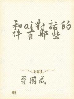 和ai对话的软件有哪些