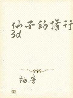 仙子的修行动画3d